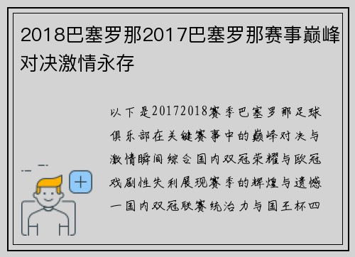 2018巴塞罗那2017巴塞罗那赛事巅峰对决激情永存