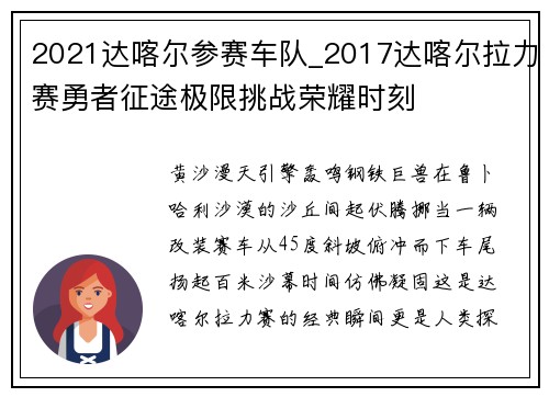 2021达喀尔参赛车队_2017达喀尔拉力赛勇者征途极限挑战荣耀时刻