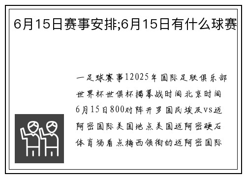 6月15日赛事安排;6月15日有什么球赛