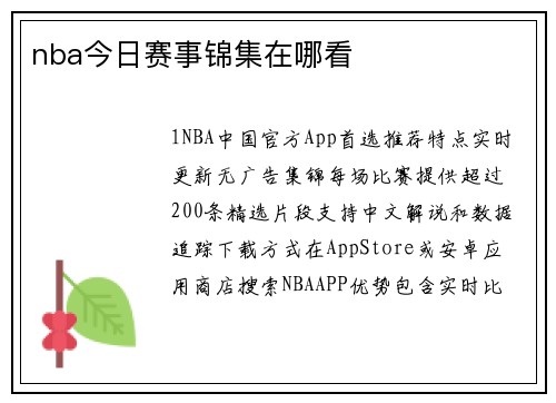 nba今日赛事锦集在哪看