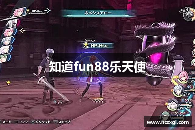 知道fun88乐天使